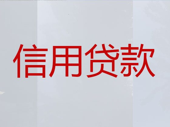 内江正规贷款公司-银行信用贷款